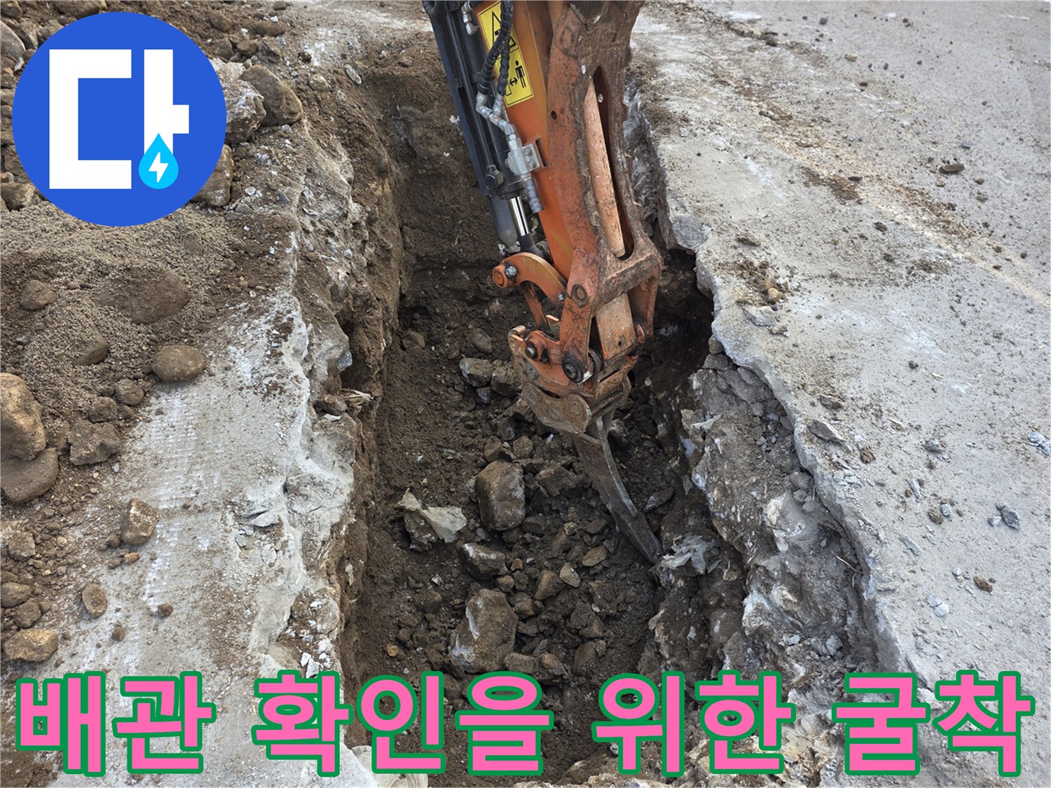 콘크리트 바닥 아래-매설된 배관을 찾으려고-파헤친 흙과 파쇄된 조각들
