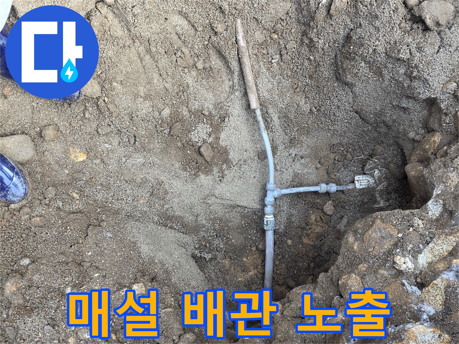 토사를-걷어내고-드러난-지하수-배관 연결부