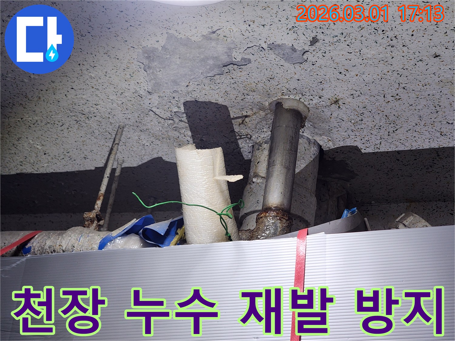 오래된 수도관에서-발생한-누수로-천장 마감이-손상된 모습