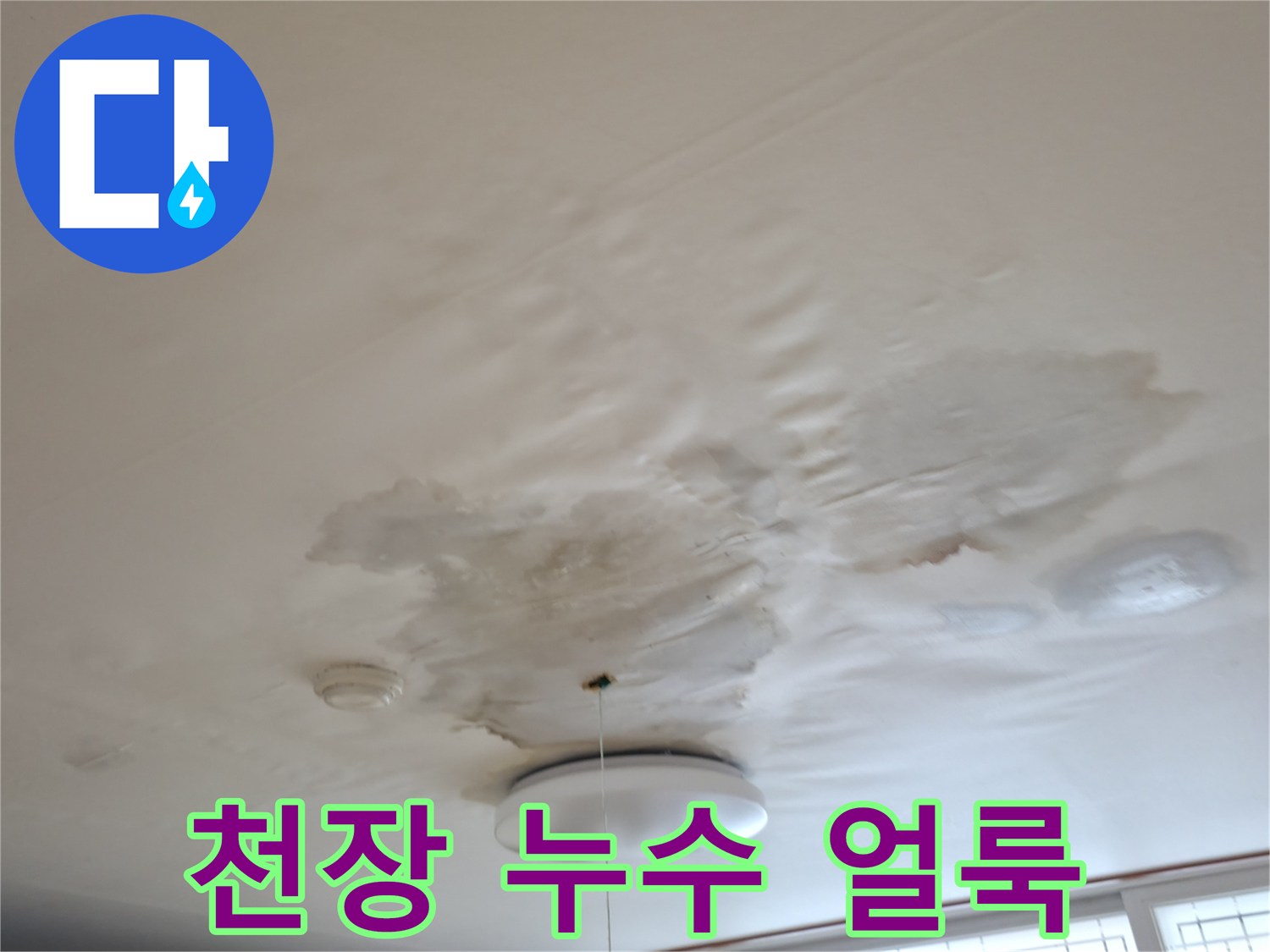 물자국이 심하게 남은 주방 천장 마감재 부위