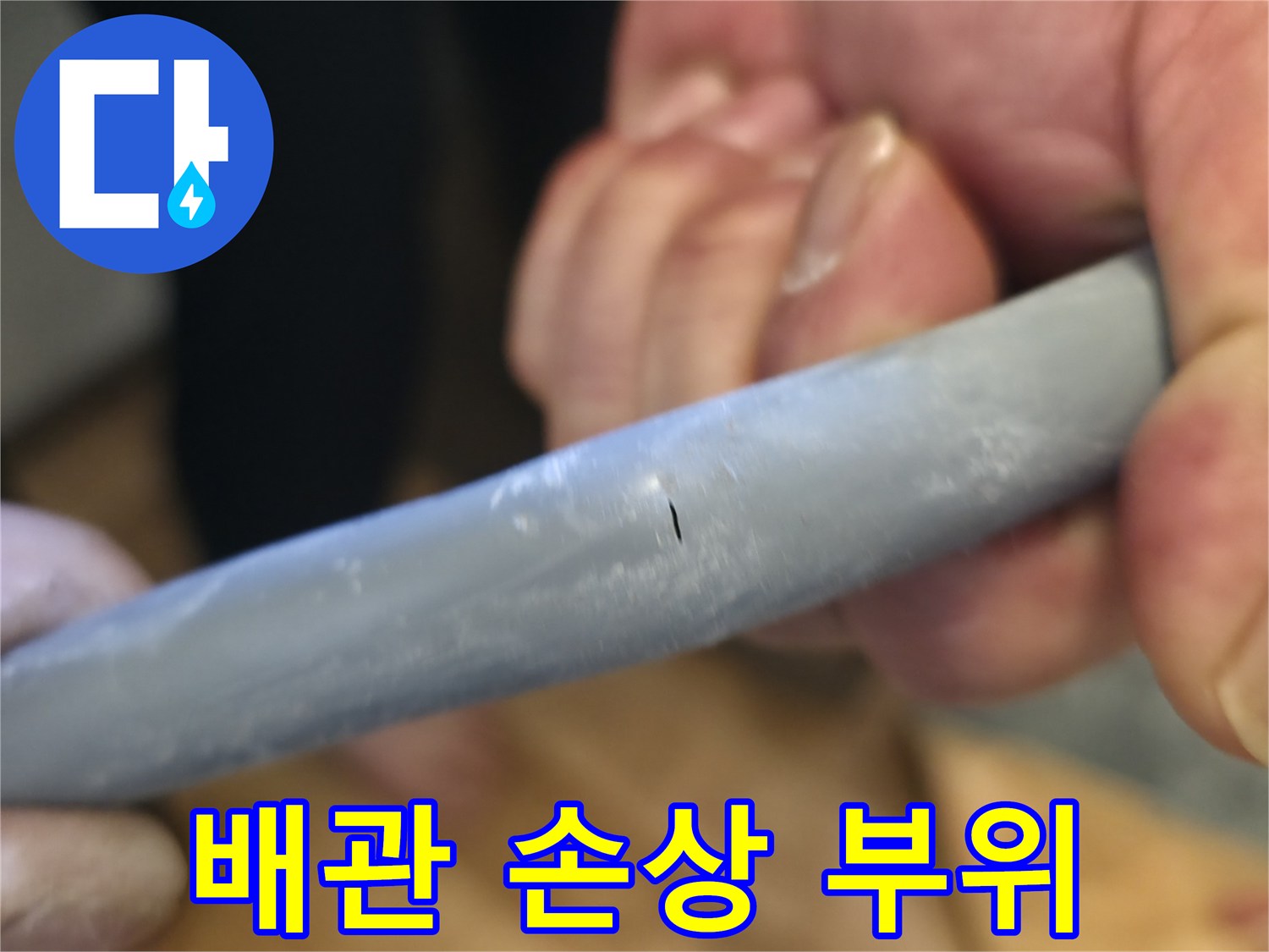 배관 표면에 발생한 미세한 누수 구멍입니다.