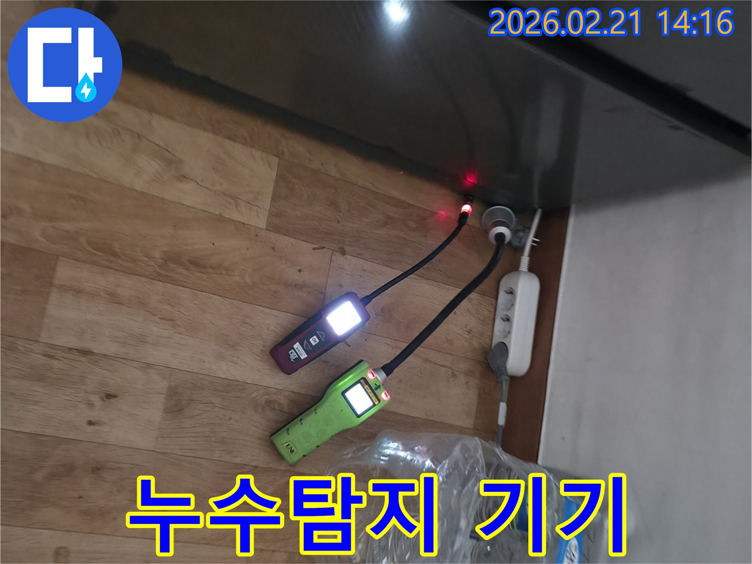 주택-내부에서-발생한-물샘을-해결하기-위해-두-대의-누수탐지기가-작동하며-빛을-발하는-현장-사진.