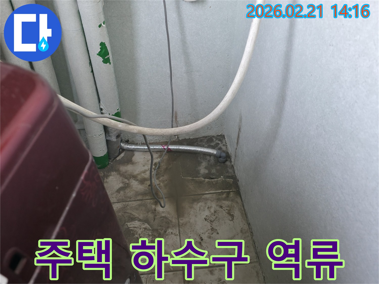 주택 세탁실 바닥의-하수구에서 물이 역류하여-오염된 현장 사진입니다.