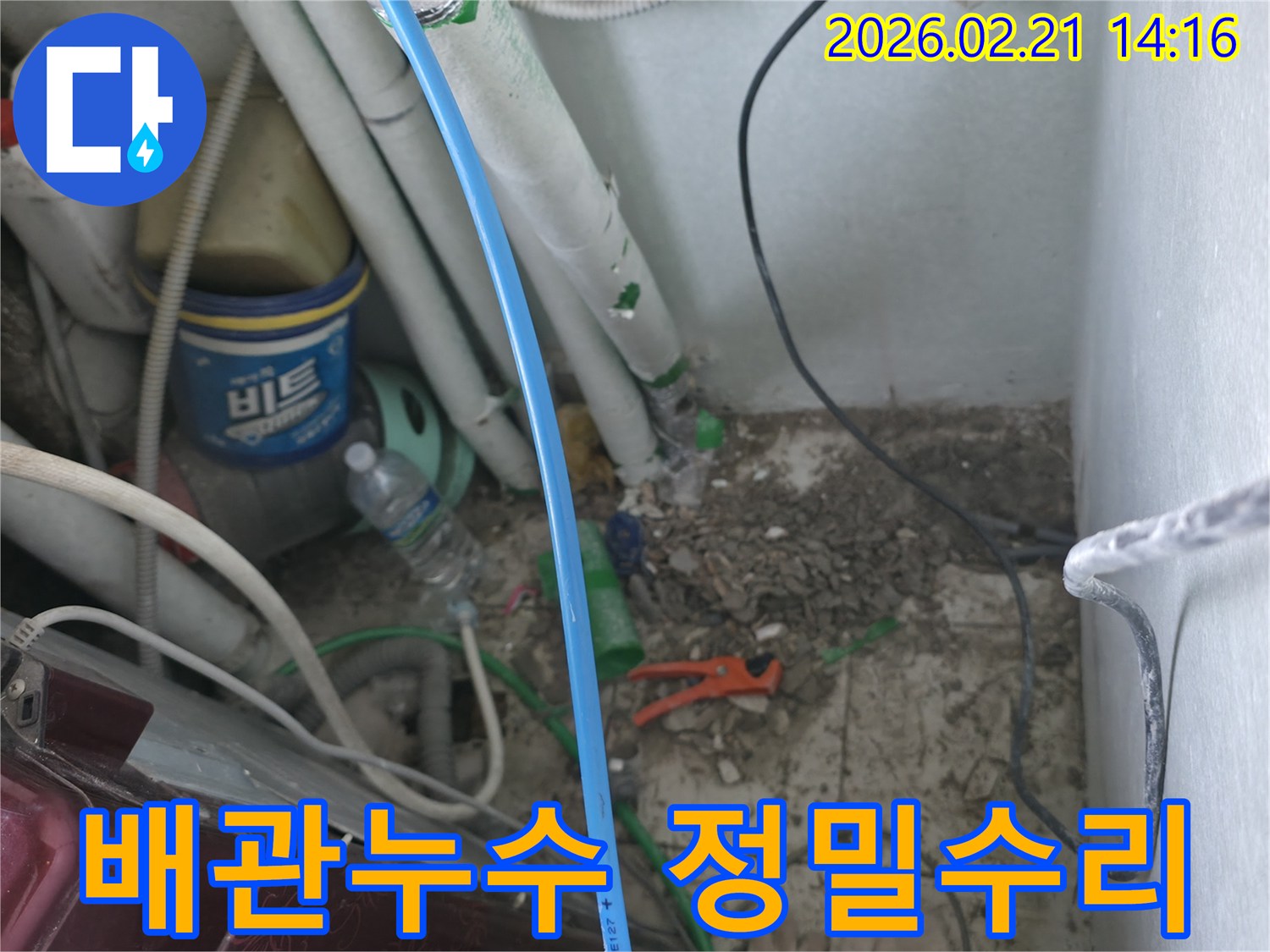 포천-소흘읍-아파트-배관-누수-현장에서-정밀-진단-후-수리-작업-준비-모습