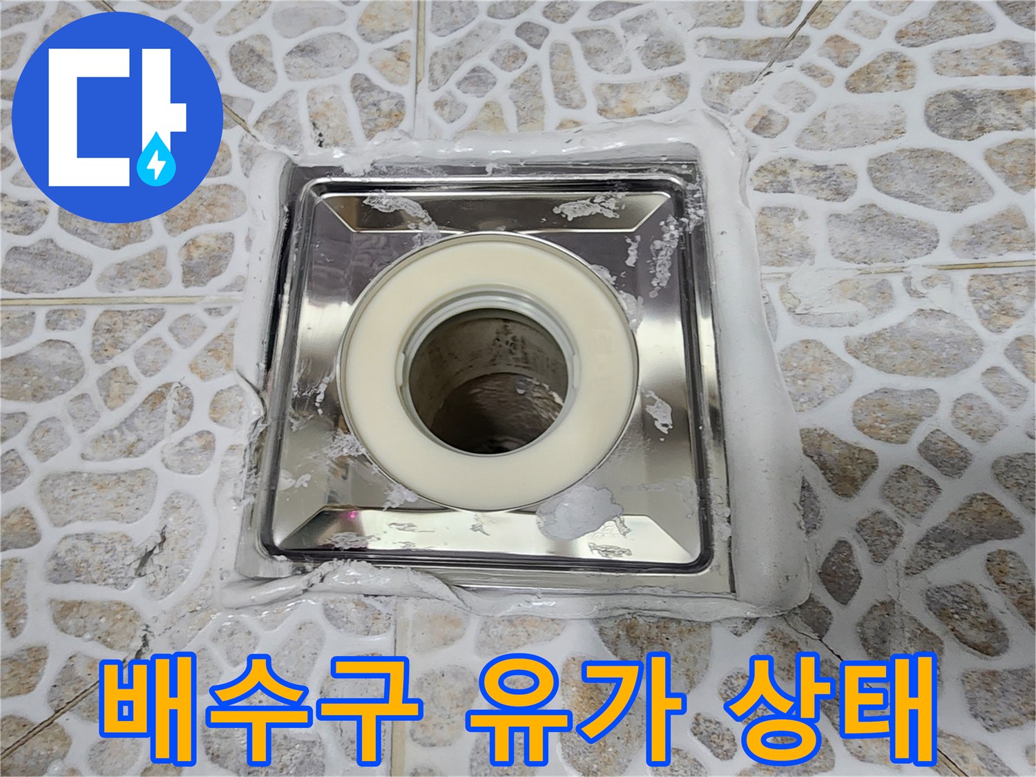 동대문구 화장실 배수구 유가 주변의 방수층 파손 상태를 보여주는 사진입니다.