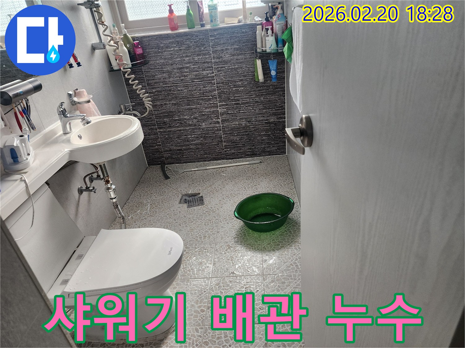 물이 고인 욕실 바닥-변기-세면대-그리고 샤워기가 보이는 현장-샤워기 배관 누수 탐지 전 사진