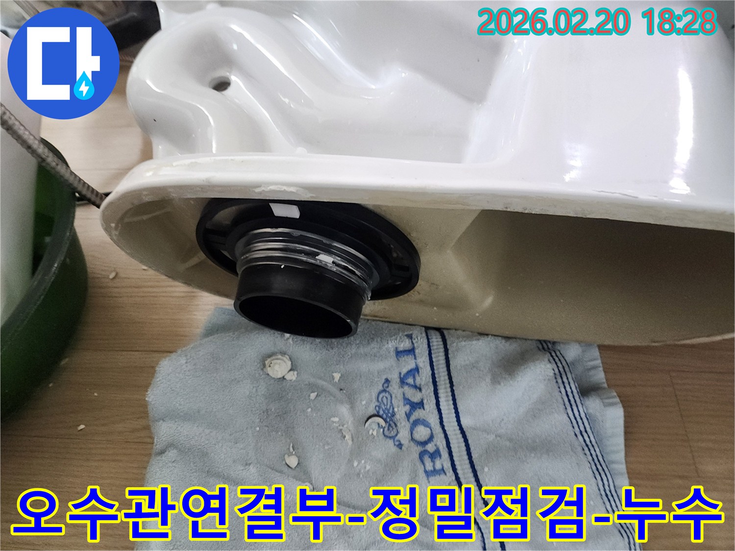변기 누수 해결을 위해-변기 하부의 오수관 연결 부위를 정밀하게 점검하고-누수 원인을 파악하는 현장입니다