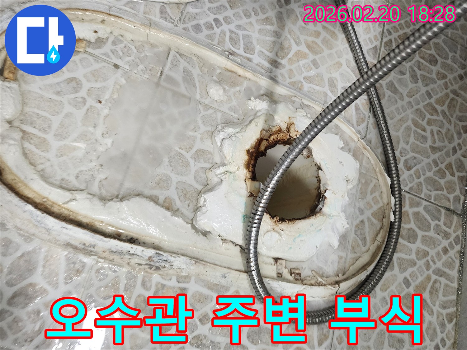 욕실 오수관 주변의 심각한 부식과 파손-오래된 배관 문제로 인한 누수