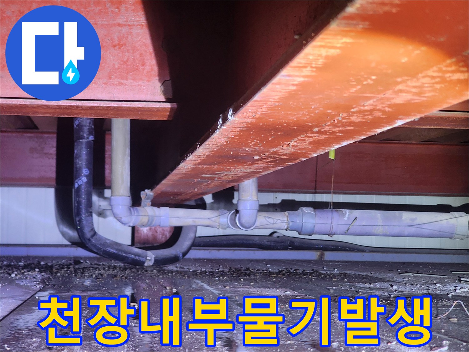 배관-주변-구조물에-스며든-누수-흔적-현장