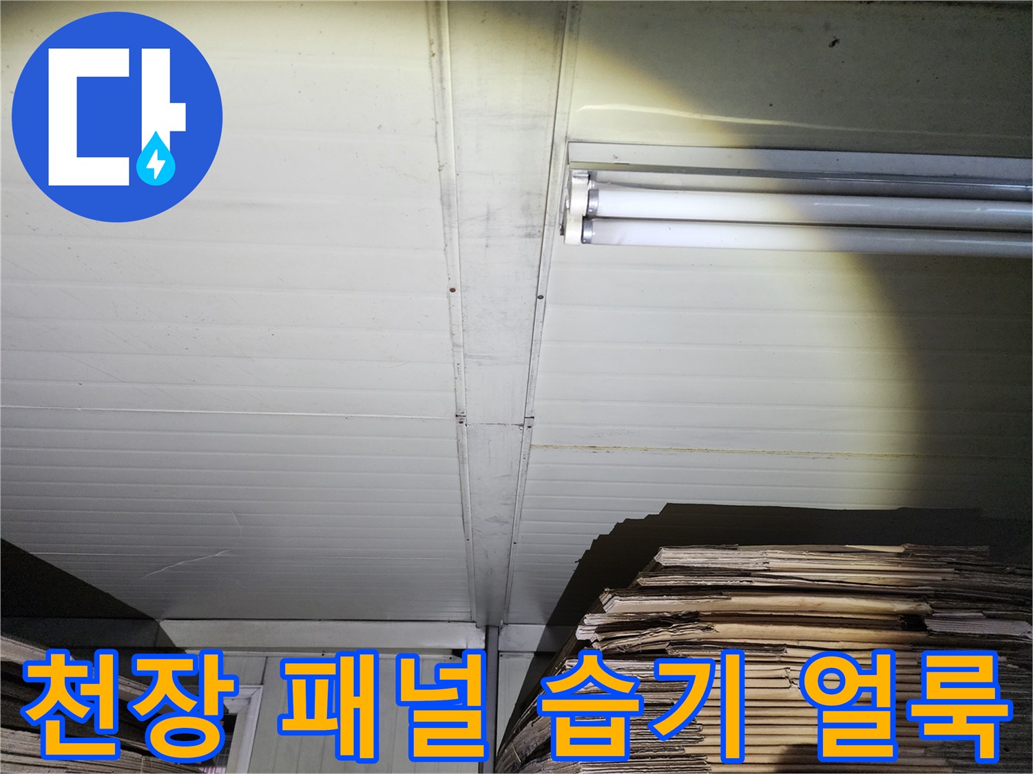 습기가 머물러 있는 상가 천장 마감재와 조명입니다.