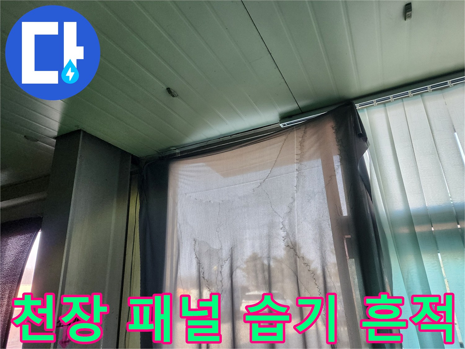 양주 상가 건물-천장 패널에 나타난 습기 흔적