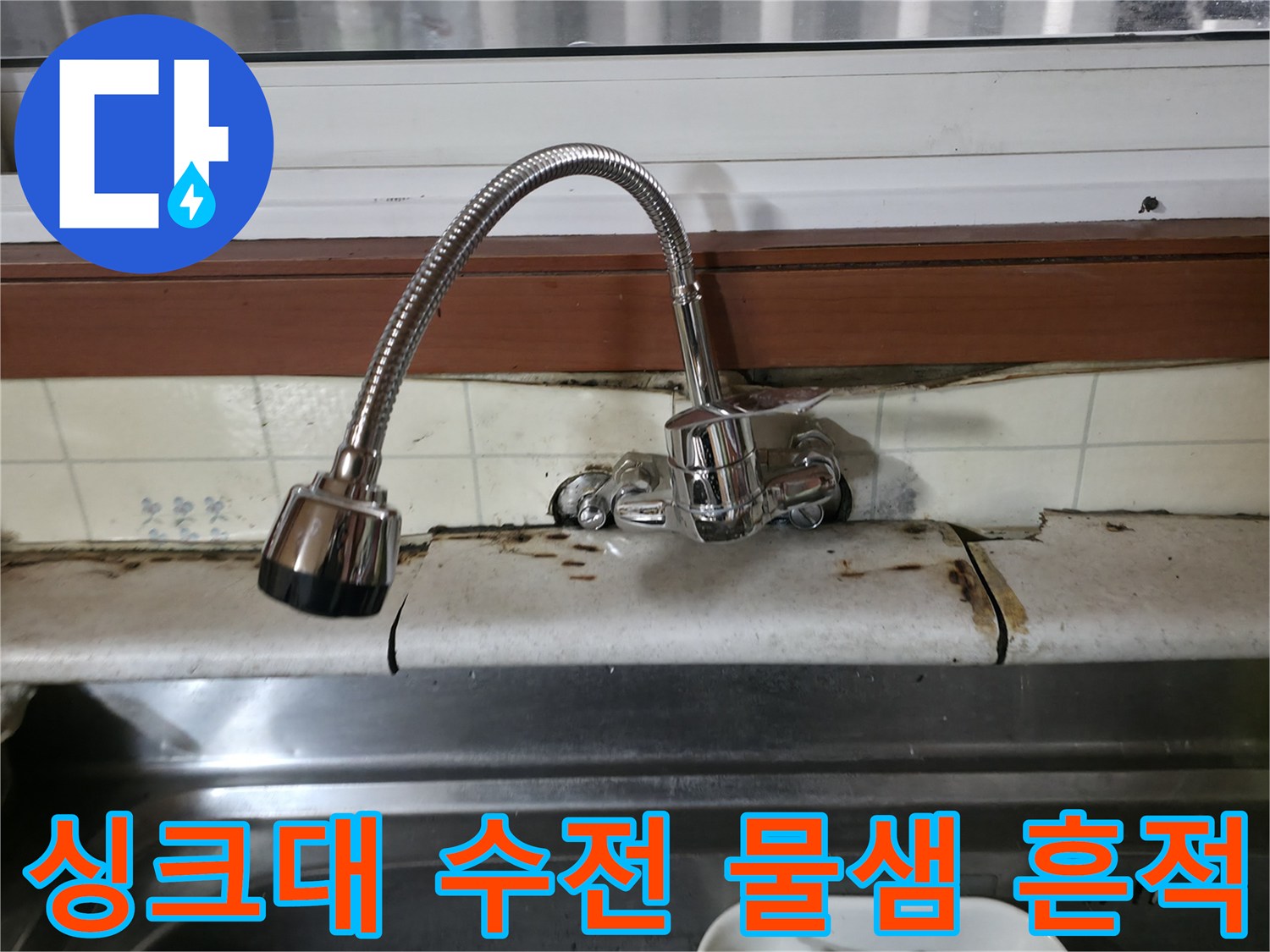 양주 싱크대-수전 주변 타일 오염 상태