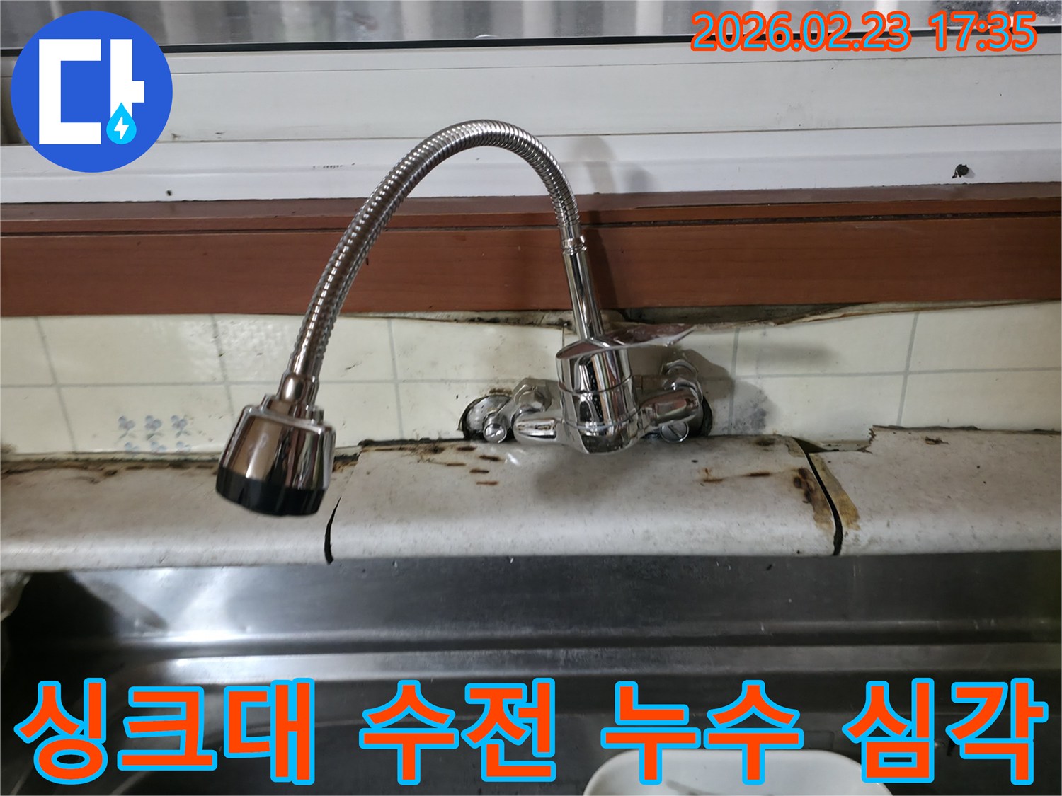 오래된-싱크대-수전에서-물이-새어-주변-타일과-상판이-심하게-손상된-모습입니다