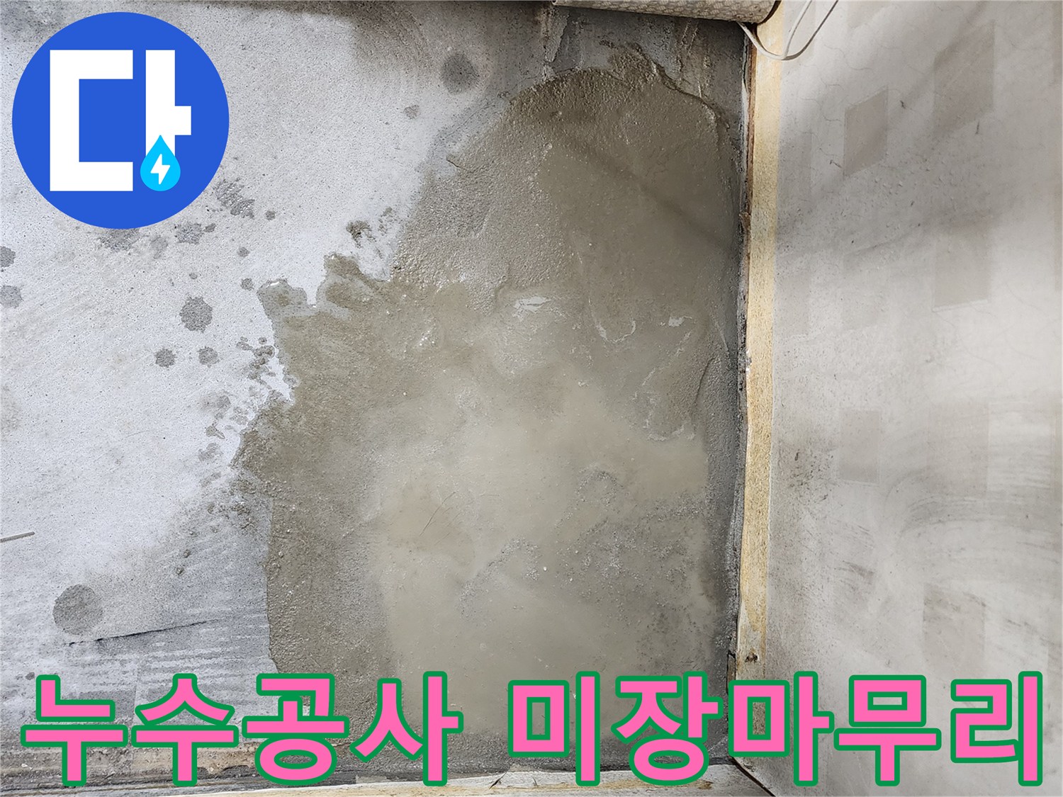 누수 공사 후 배관 수선 부위를 미장으로 깔끔하게 덮은 모습입니다.