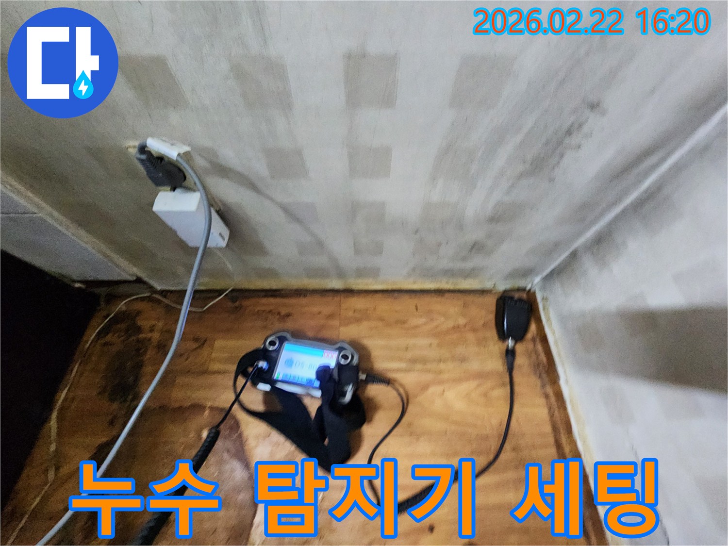 누수 탐지 장비가-미세한 누수음을-감지하여-정확한 위치를-파악하고 있습니다