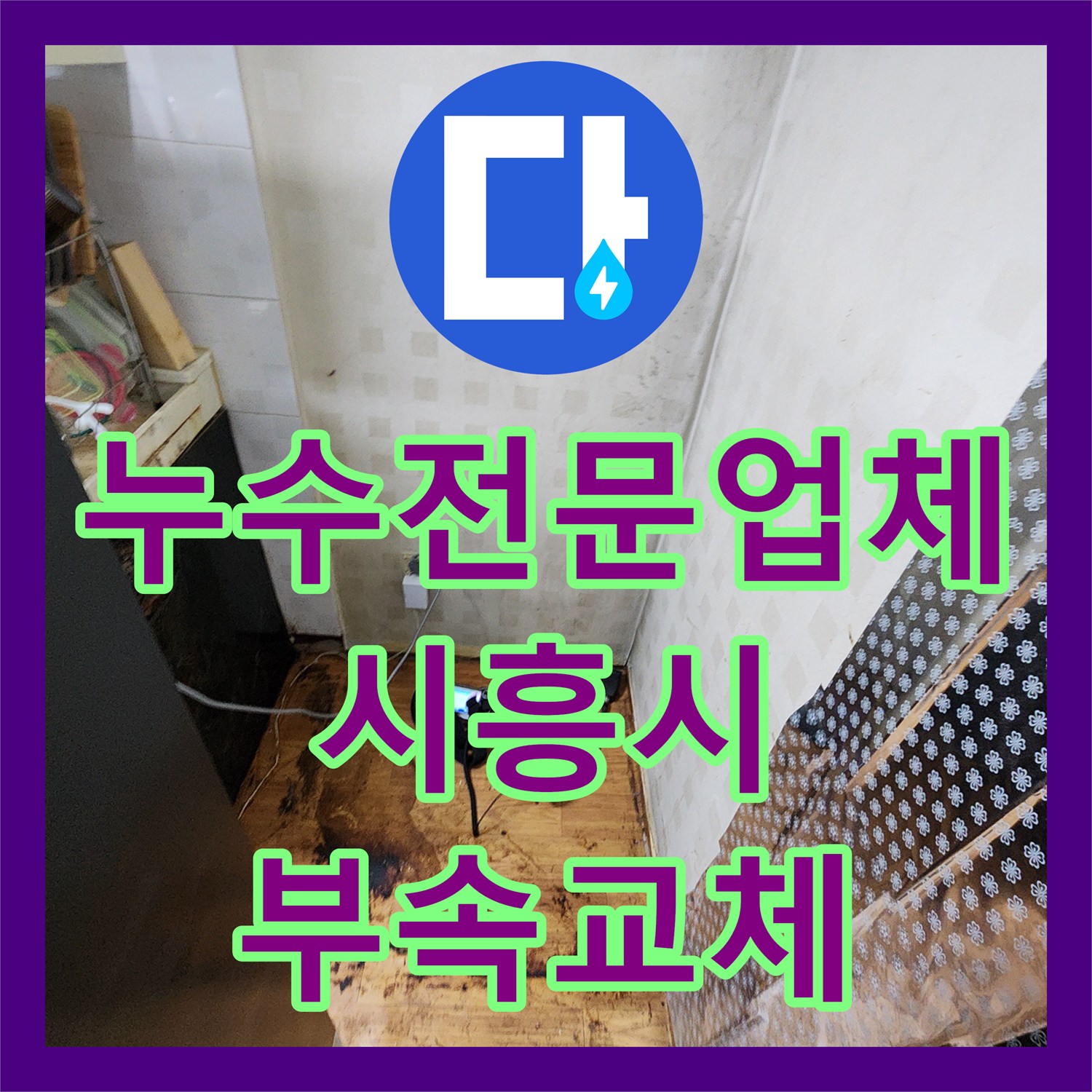 누수전문업체 온수 배관 노후 부속 교체와 분배기 수리로 물샘 잡은 시흥시 현장