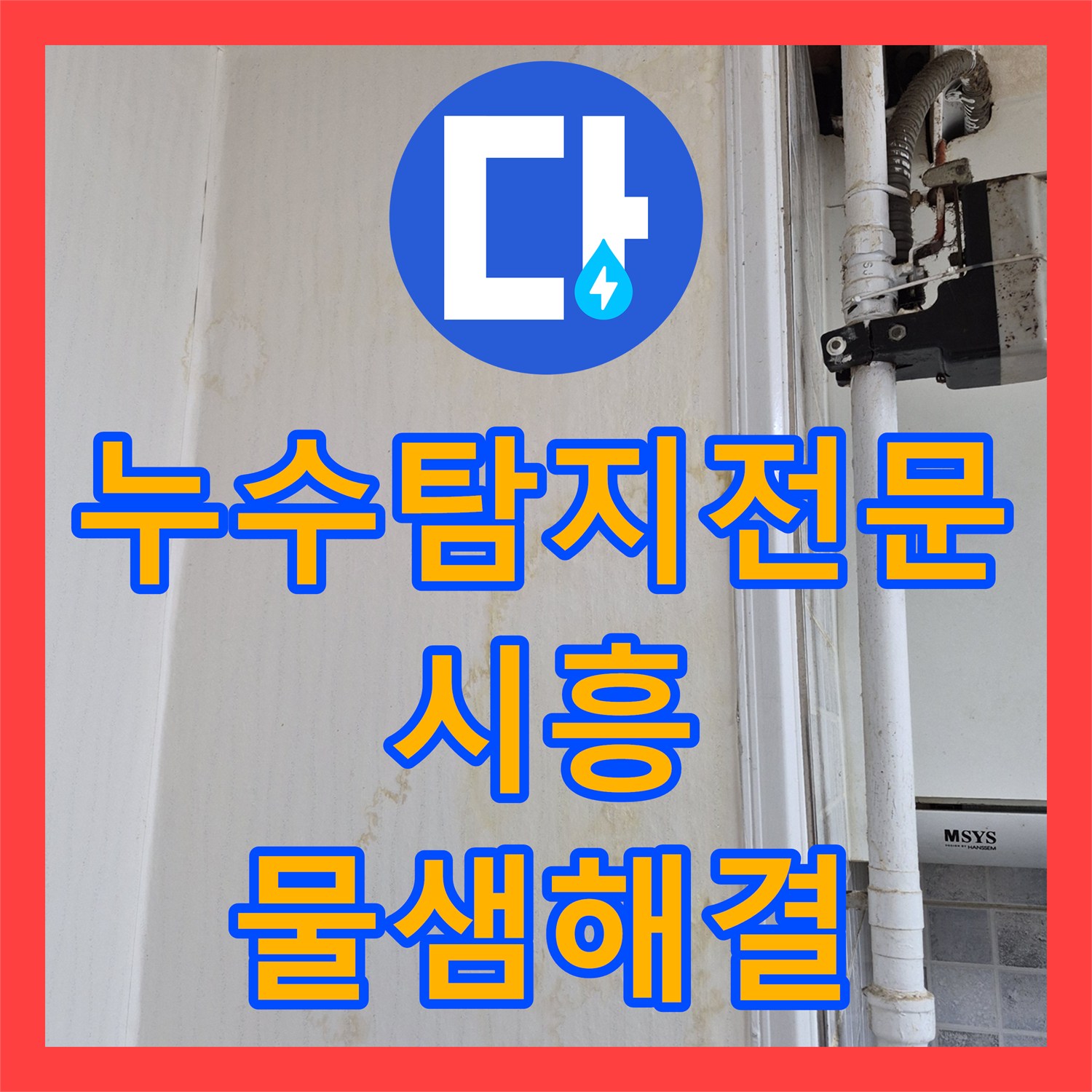 누수탐지전문 가스 및 청음 탐지로 찾아낸 시흥시 배관 결함 수선 사례