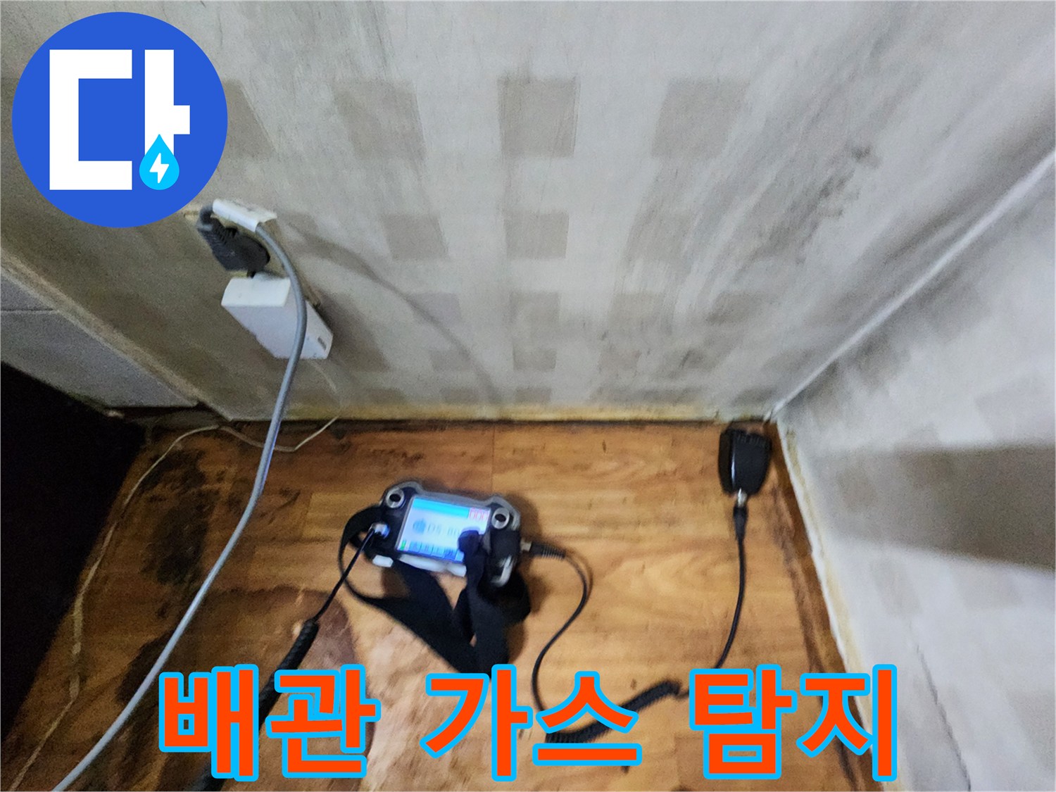 바닥 누수 지점을 찾기 위해 작동 중인 가스식 장비