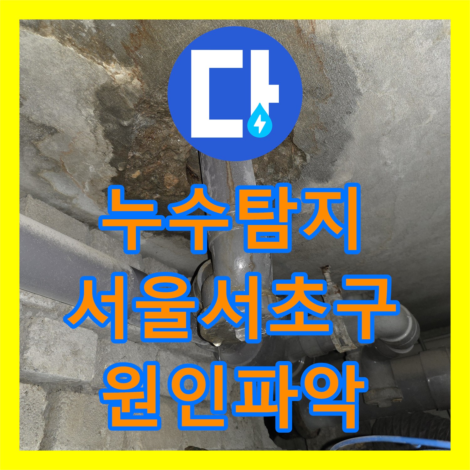 누수탐지 오진으로 고생하시던 아랫집 화장실 천장 물샘 원인을 찾은 서울 서초구 방배동 현장