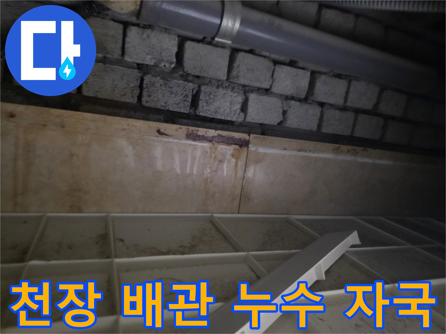 배관 주변의 젖은 흔적-습기가 침투한 콘크리트 구조