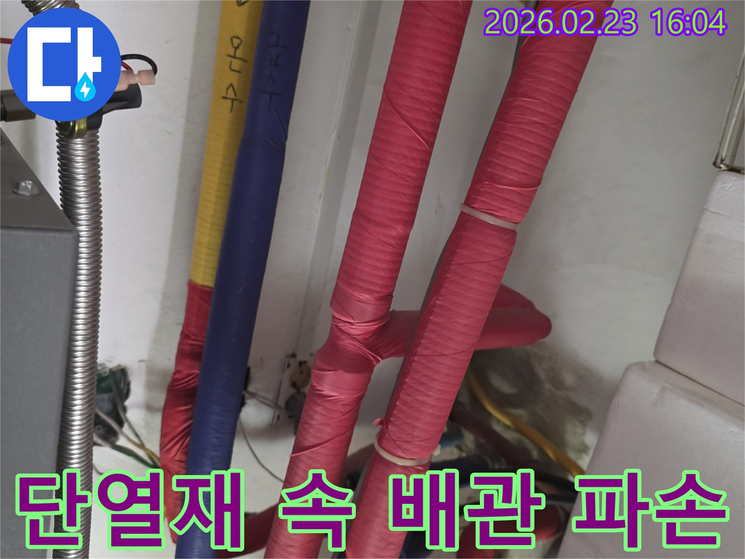 붉은색 단열재로 감싸진 배관의 일부-단열재 아래 숨겨진 배관 파손으로 인한 누수 의심 현장