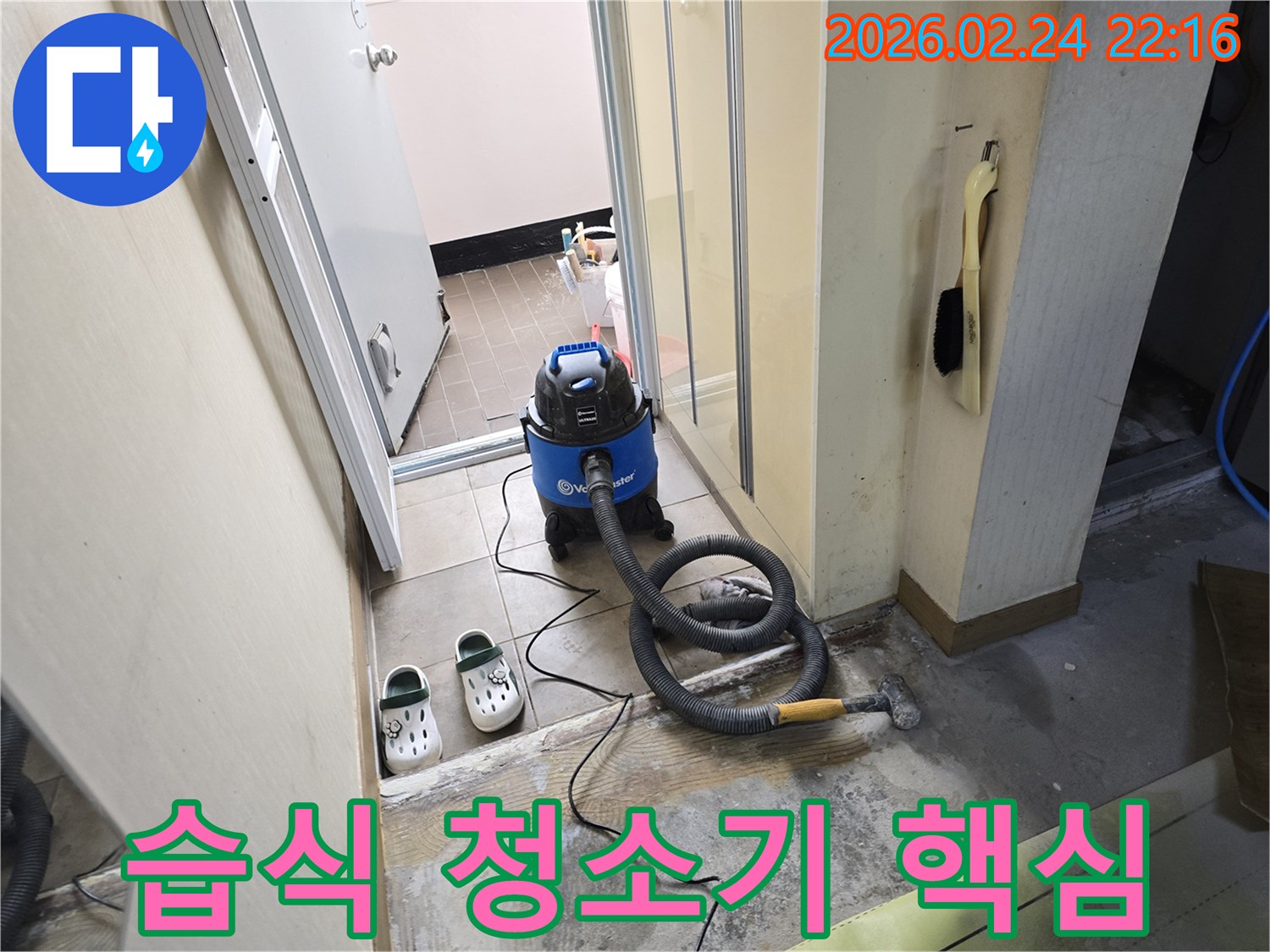 누수 작업 현장에서-핵심 장비인 습식 청소기를-운용하여-바닥 물기를-제거하는 모습