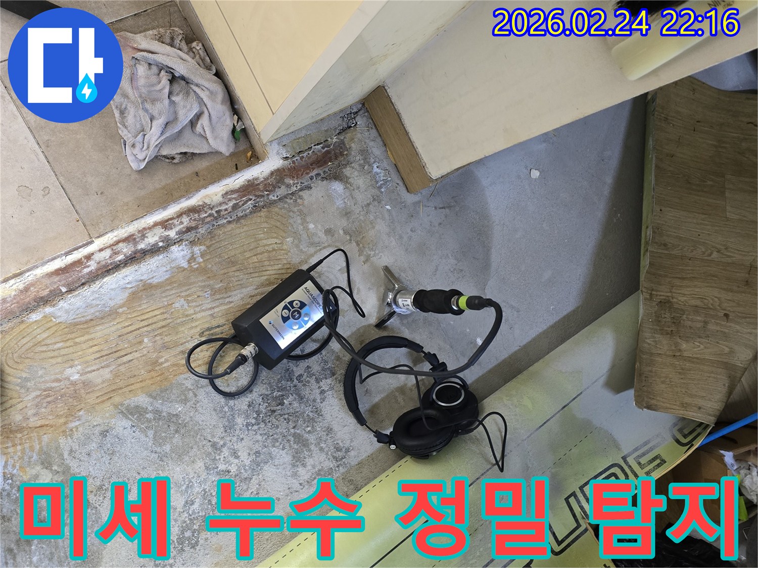 미세 누수를-정밀하게 탐지하여-완벽하게 해결하기 위해-전문가가-청음식 장비를-활용하는 현장입니다