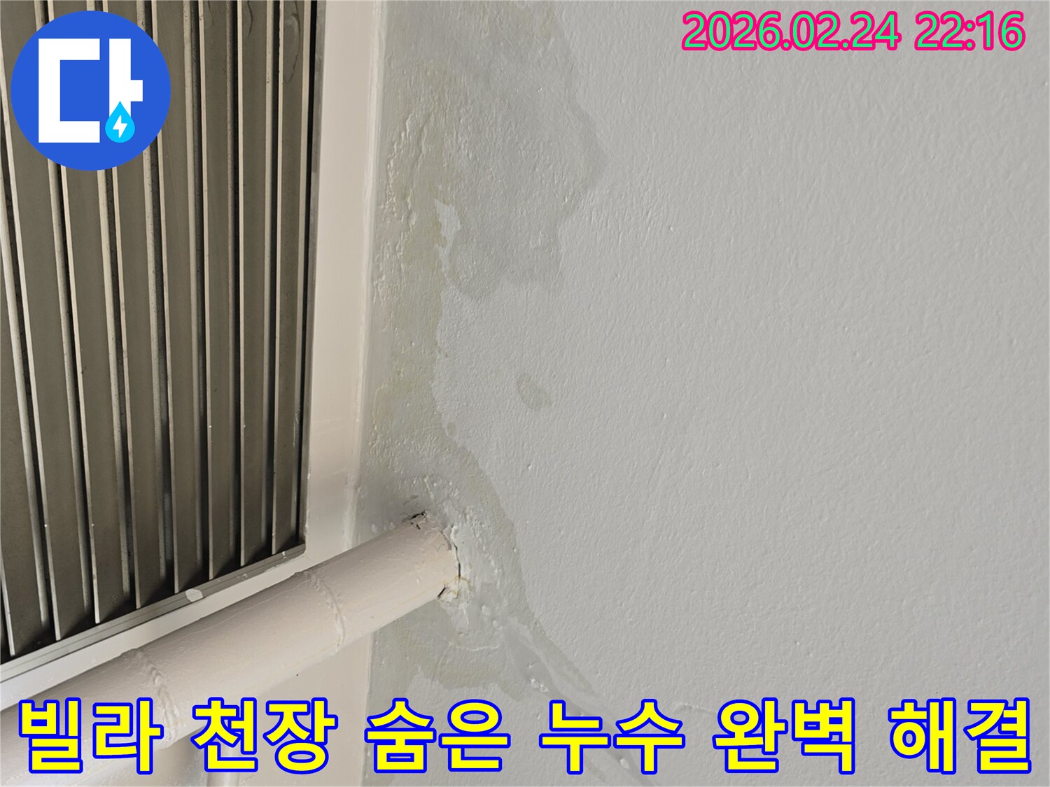 성남 중원구 빌라 천장 누수-숨겨진 배관 문제로 인한 물샘-전문가가 정밀 탐지 후 완벽한 해결