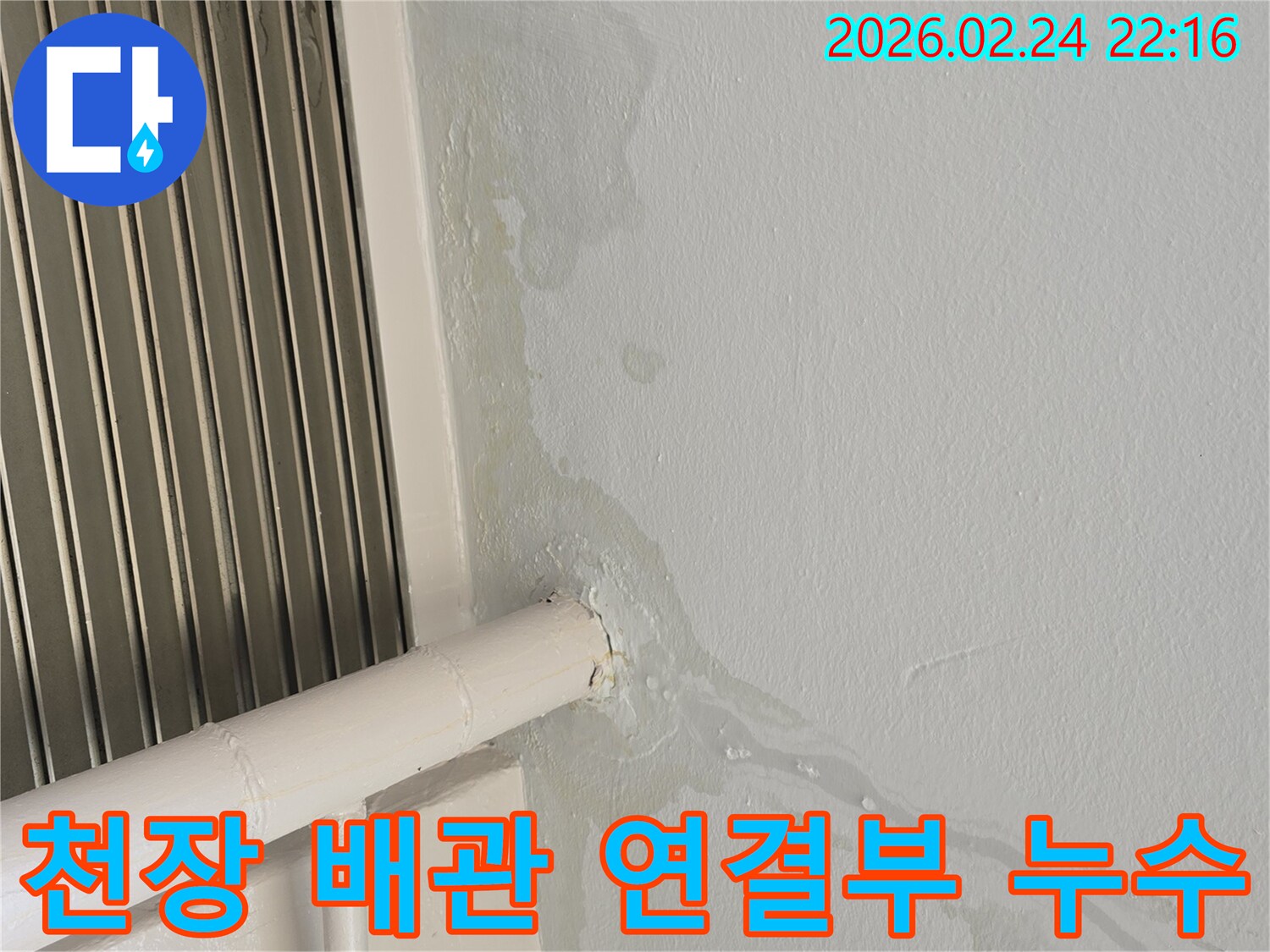 천장-배관-연결부에서-물이-새어-나와-벽면을-적시고-있는-누수-현장-사진