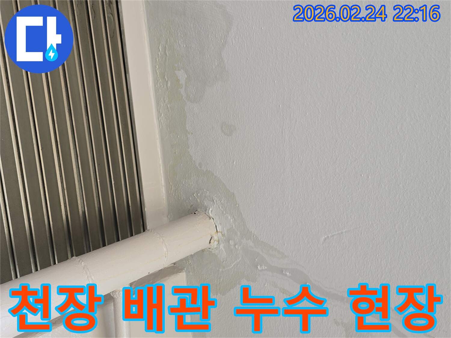 천장에서-물이-새어-배관을-따라-흐르며-벽면에-심한-물자국을-남긴-누수-현장-사진
