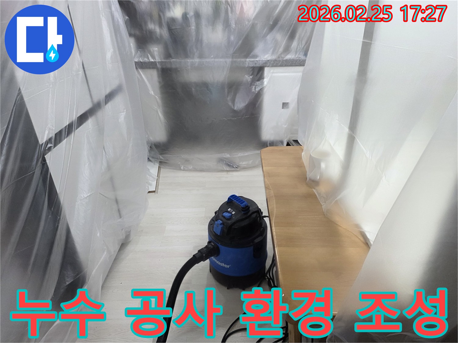 누수 공사 준비-실내 오염 방지-흡입 장비 사용-작업 안전 확보-청결 유지 노력