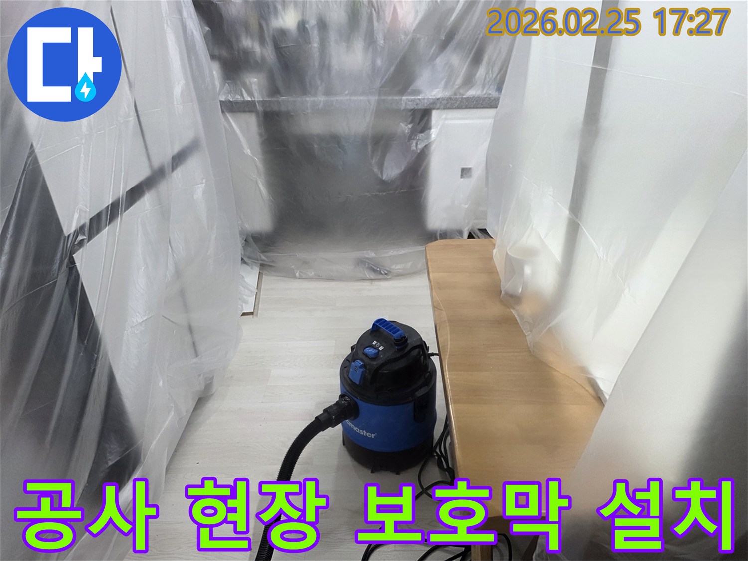 누수 수리 전-주변 환경 보호-흡진기 작동-안전한 작업 공간-고객 만족 최우선
