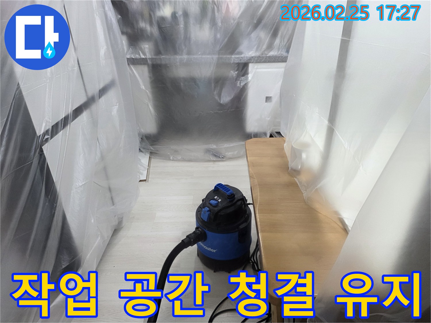 누수 수리 준비-실내 오염 방지-흡진기 설치 완료-안전한 작업 환경-고객 만족 최우선