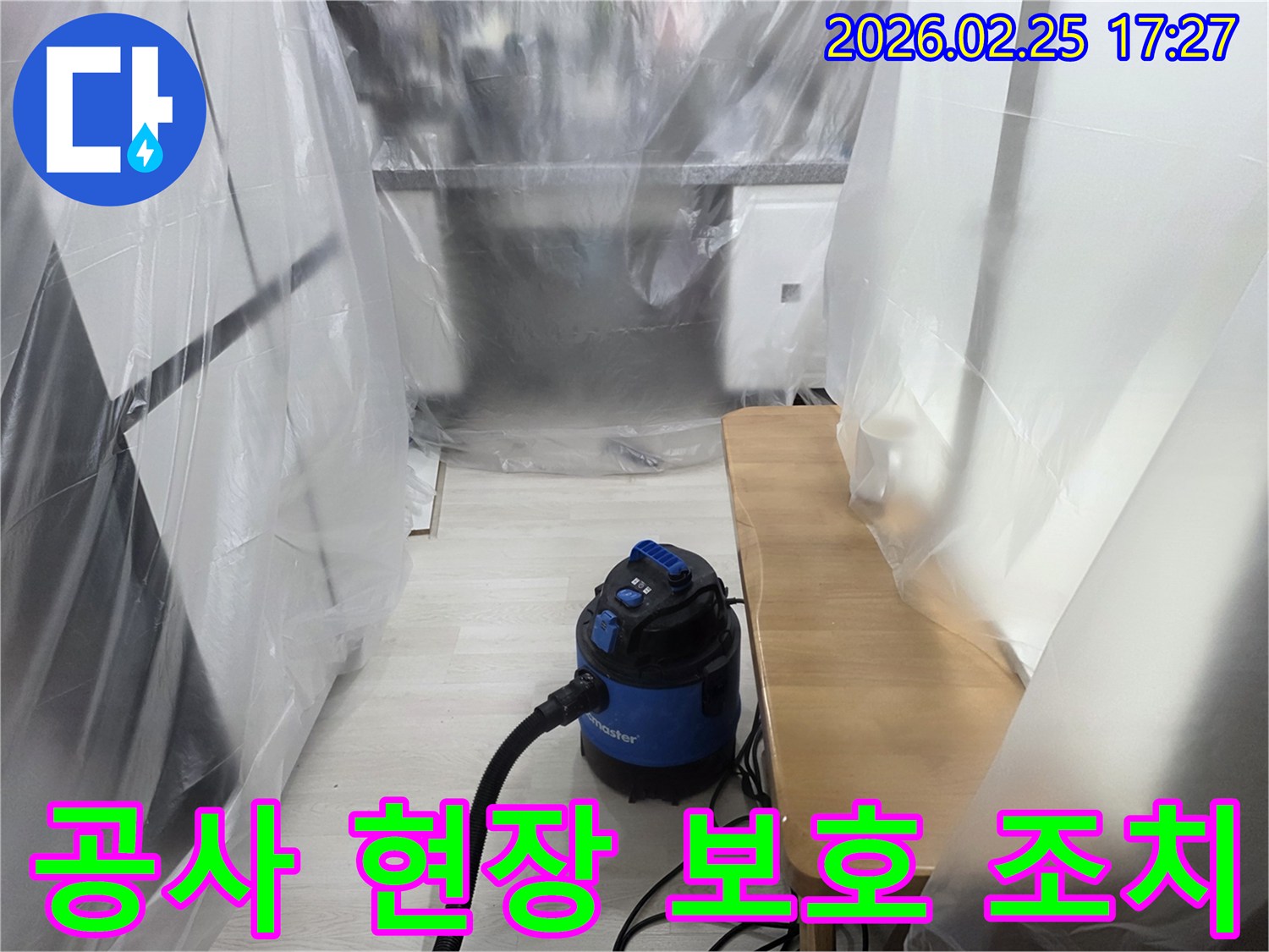 누수 수리 현장-오염 방지 비닐-흡진기 작동 중-안전하고 청결한 작업-전문가의 세심한 준비