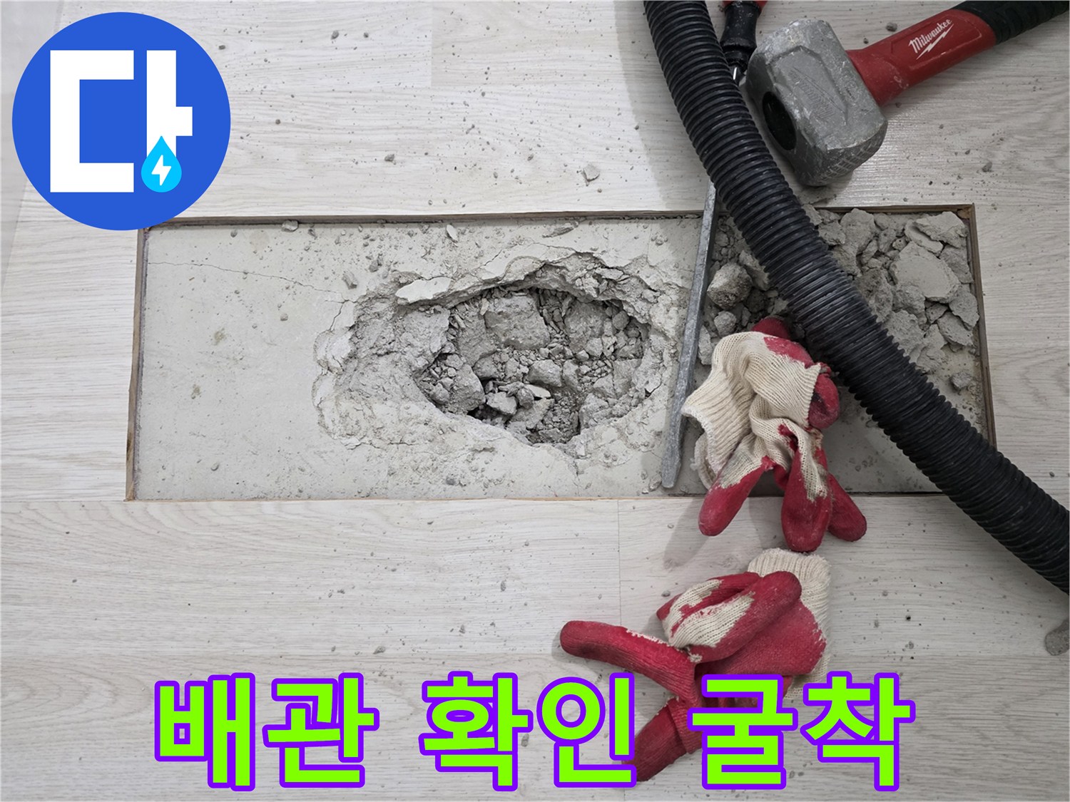 배관 누수 지점을 찾기 위해 마루 바닥을 제거한 작업 현장