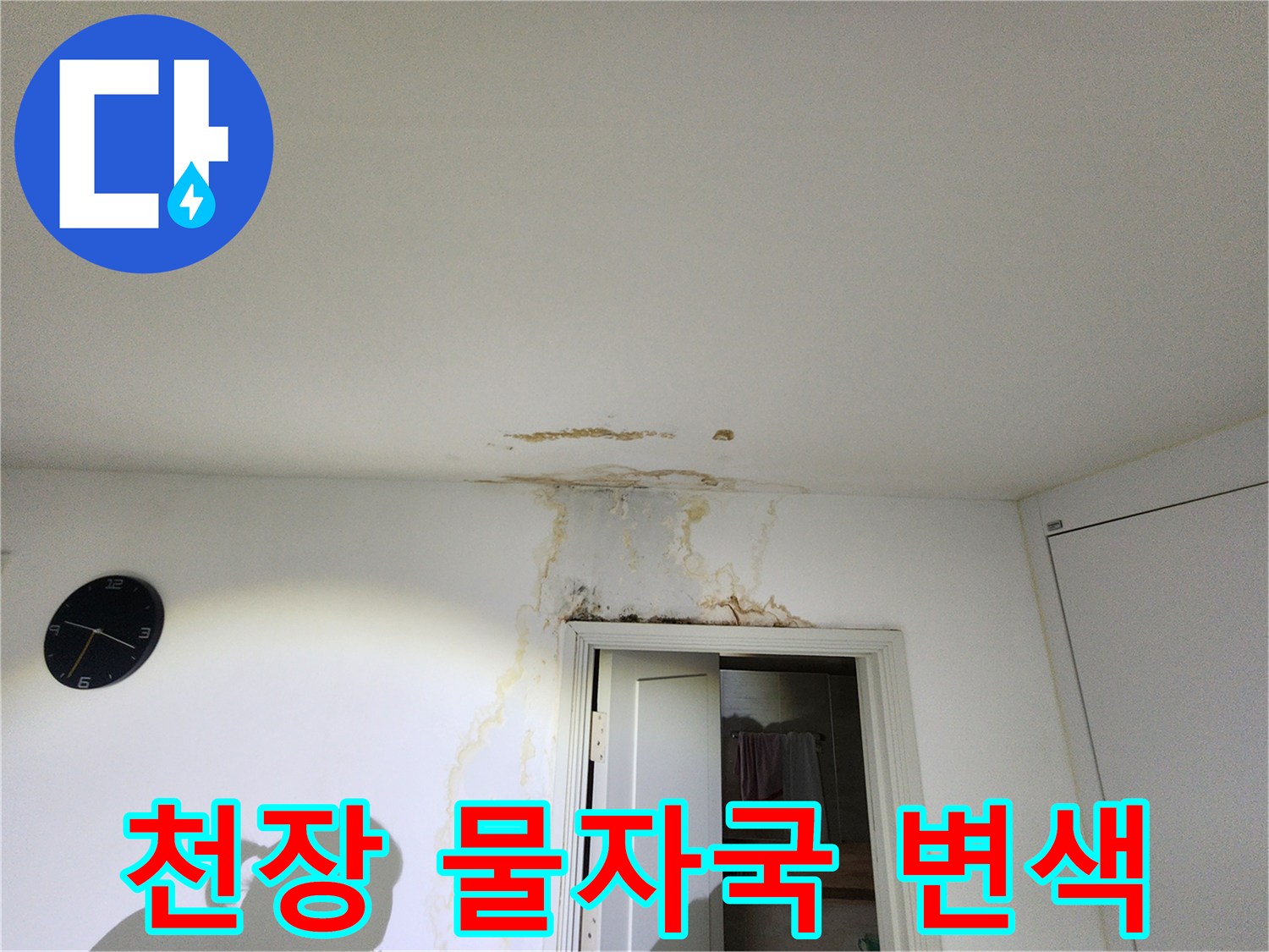 문 위쪽 천장에 나타난 누수 경로와 흔적