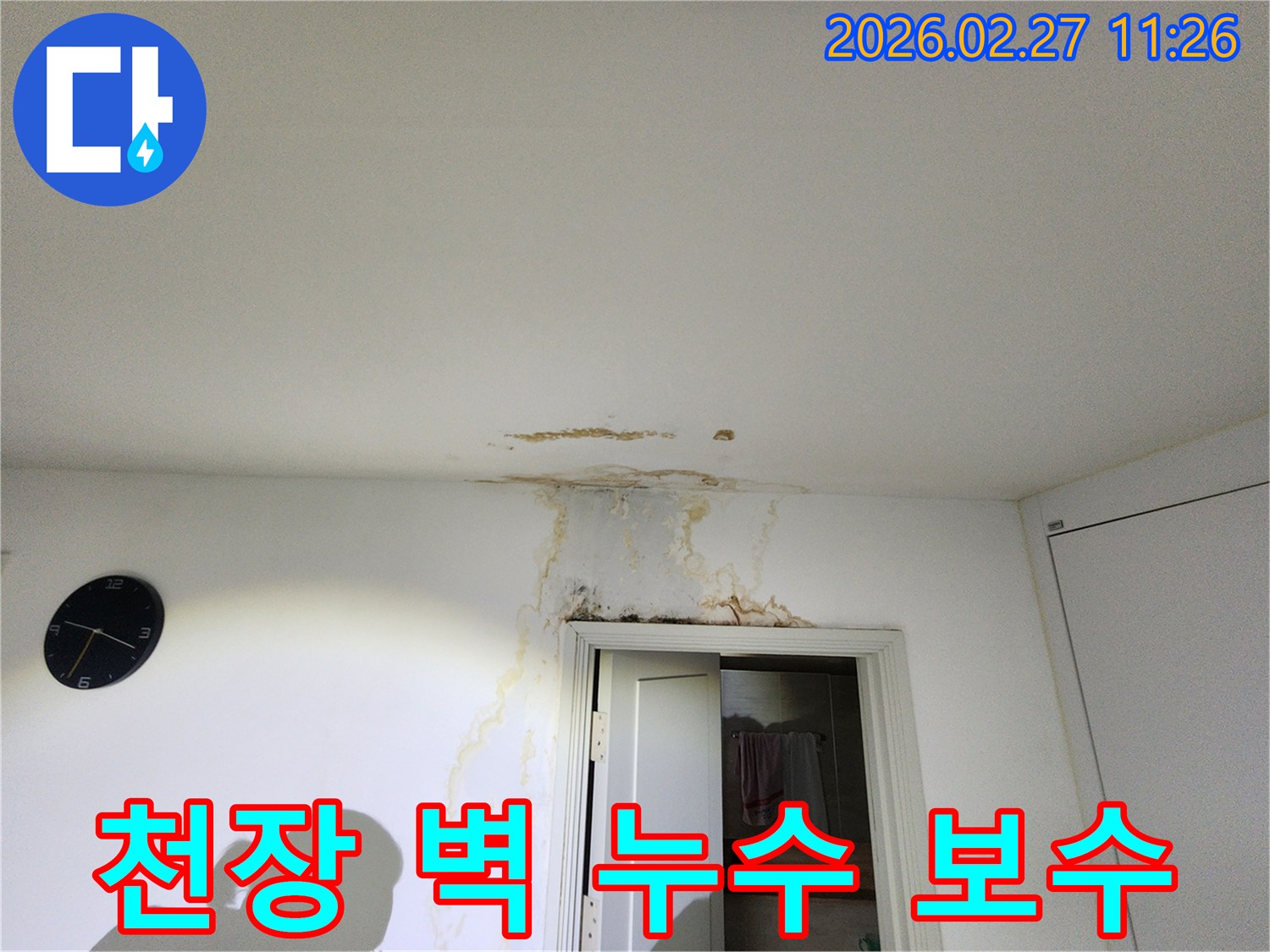 천장과-벽면의-물자국이-남아있는-누수-현장을-완벽하게-보수하여-안심을-제공하는-모습