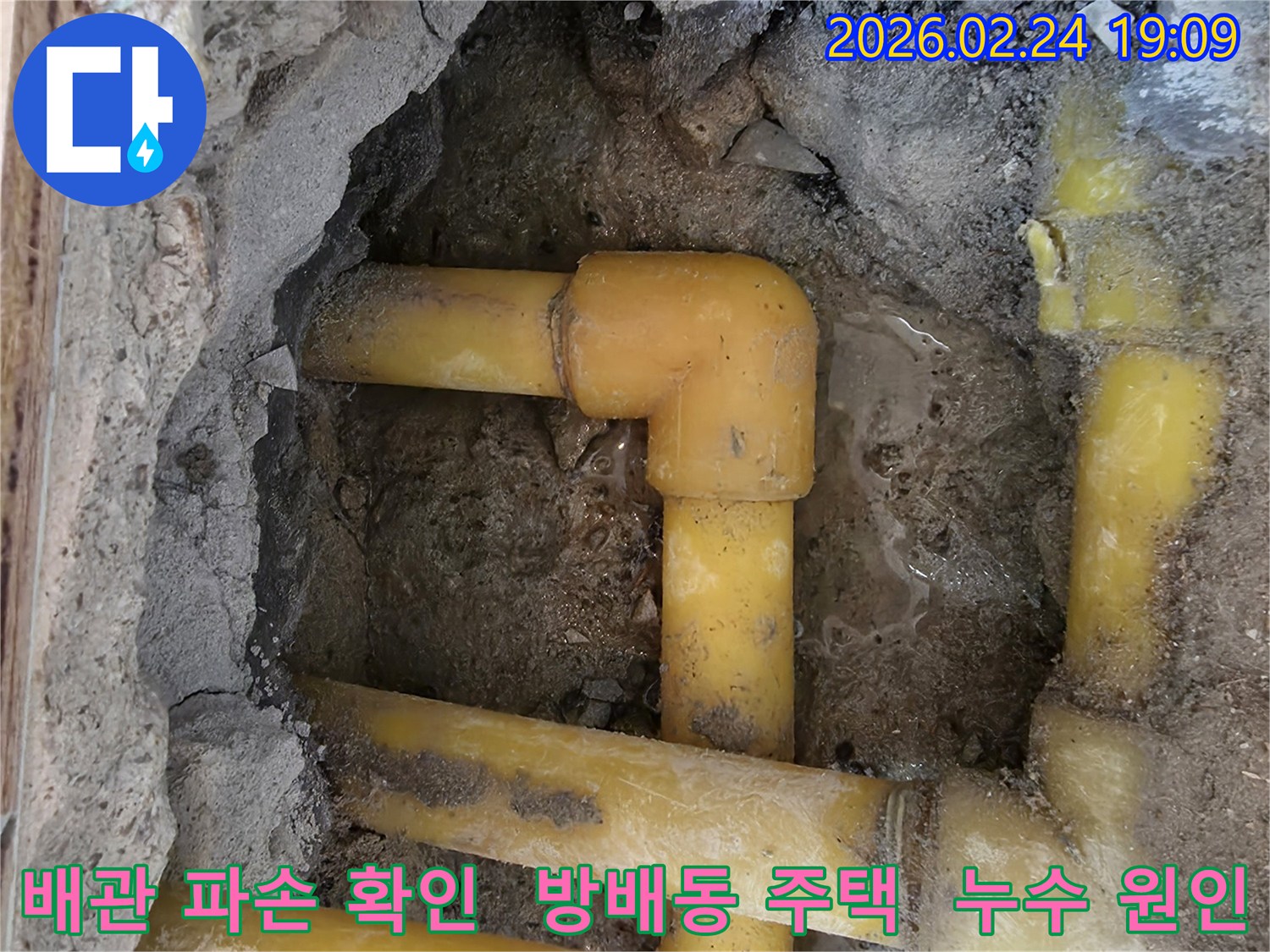 방배동 주택의-누수-현장에서-발견된-파손된-배관의-모습