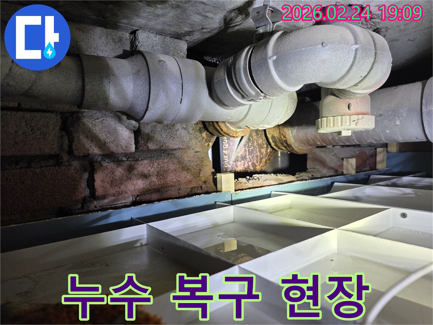 배관에서-누수가-발생하여-물이-고인-현장을-촬영한-이미지-누수-복구-준비-과정