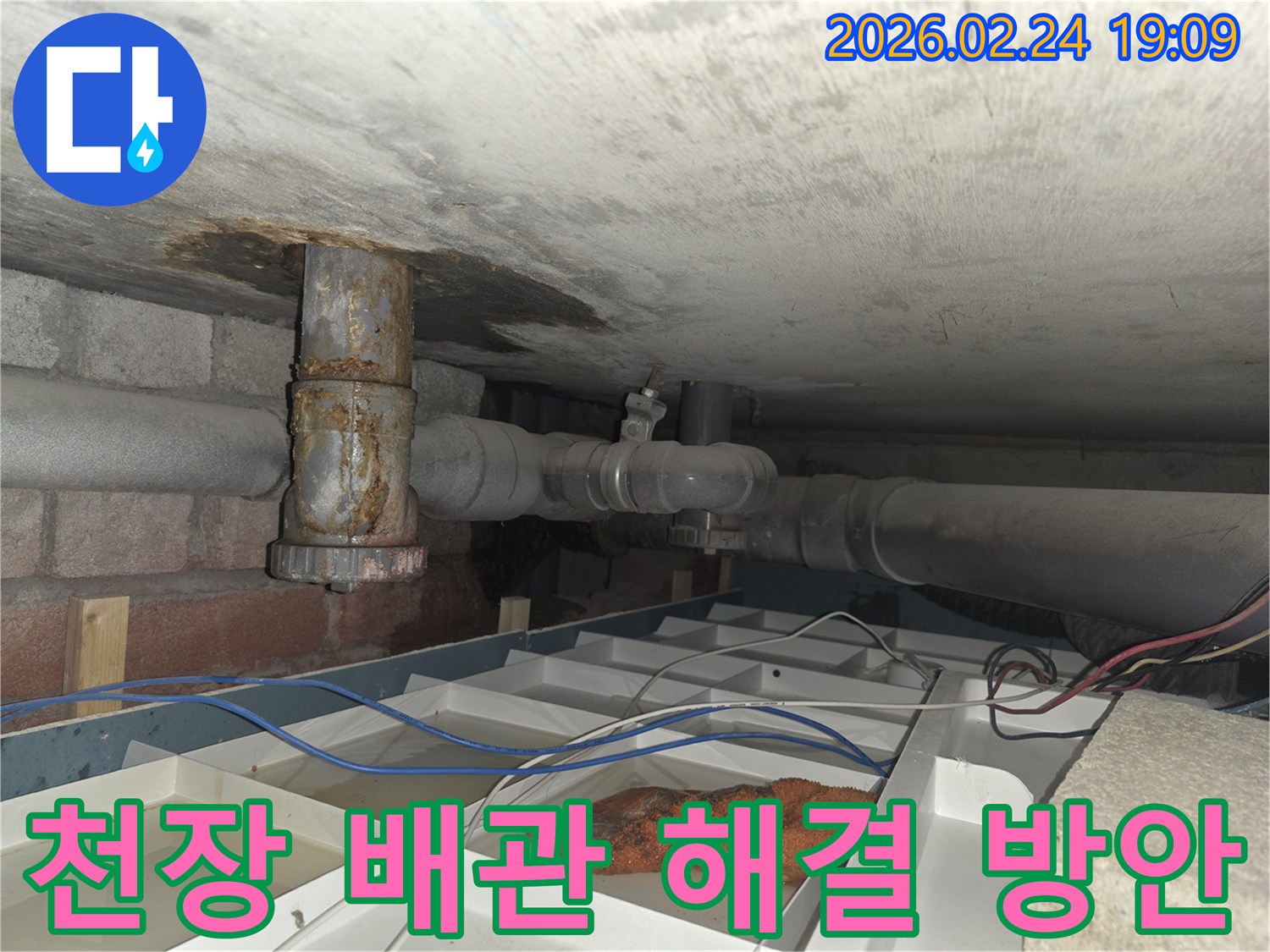 부식된 배관에서-물이 새어 나와-임시로 물을 받고 있는-누수 현장 사진