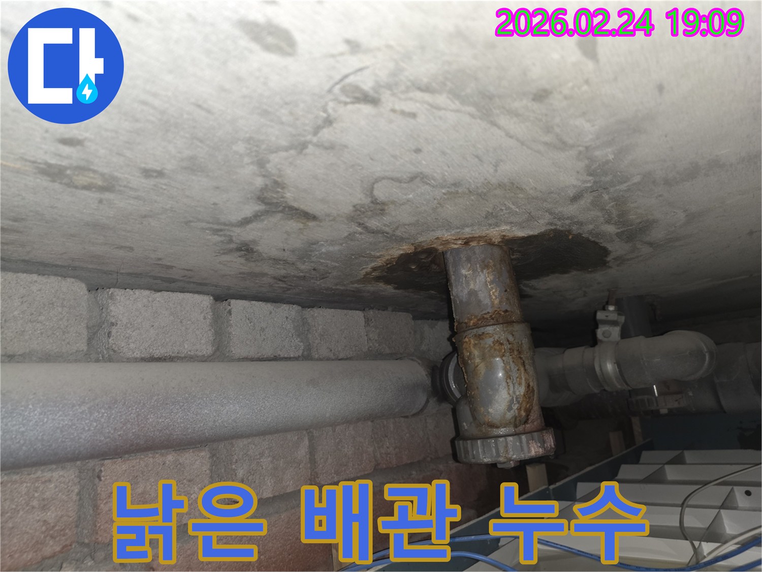 천장-콘크리트-아래-오래된-배관에서-물이-새어-나와-주변이-심하게-부식된-상태