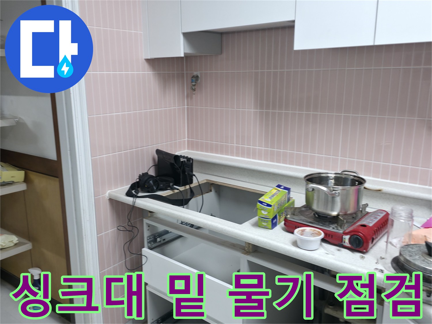 싱크대-하부장-내부-배관-주변-누수-상태-확인