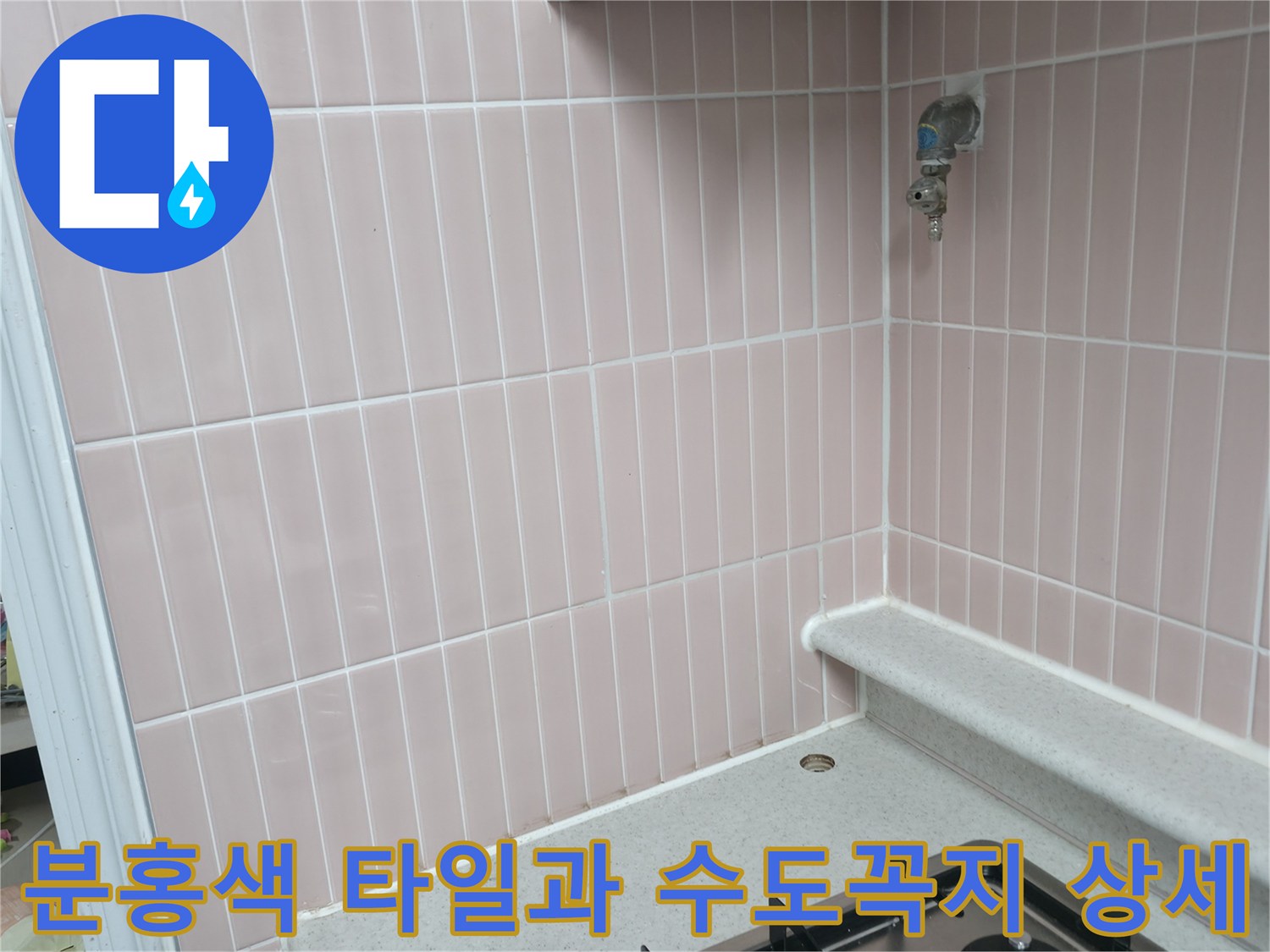 주방-벽면-분홍색-타일과-금속-수도꼭지-근접샷