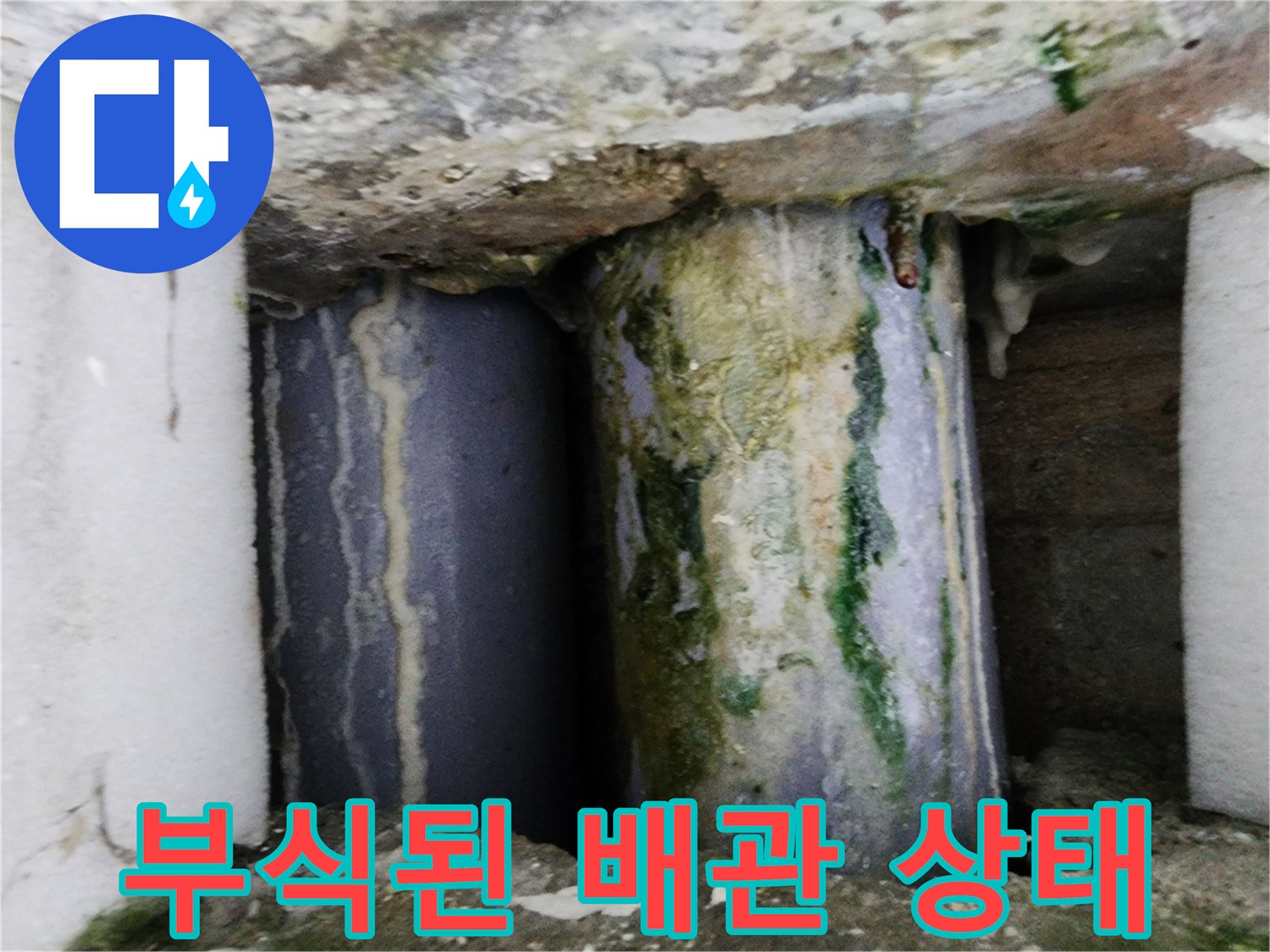 금천구 빌라 주차장 천장 내부의 부식된 배로 연결 부위