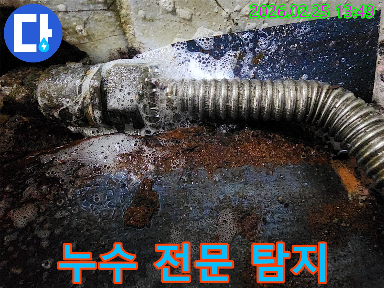 배관에서 물이 새는 지점을-탐지액의 거품으로 정확히 확인하여-누수 전문가의 기술력을 보여주는-현장 사진