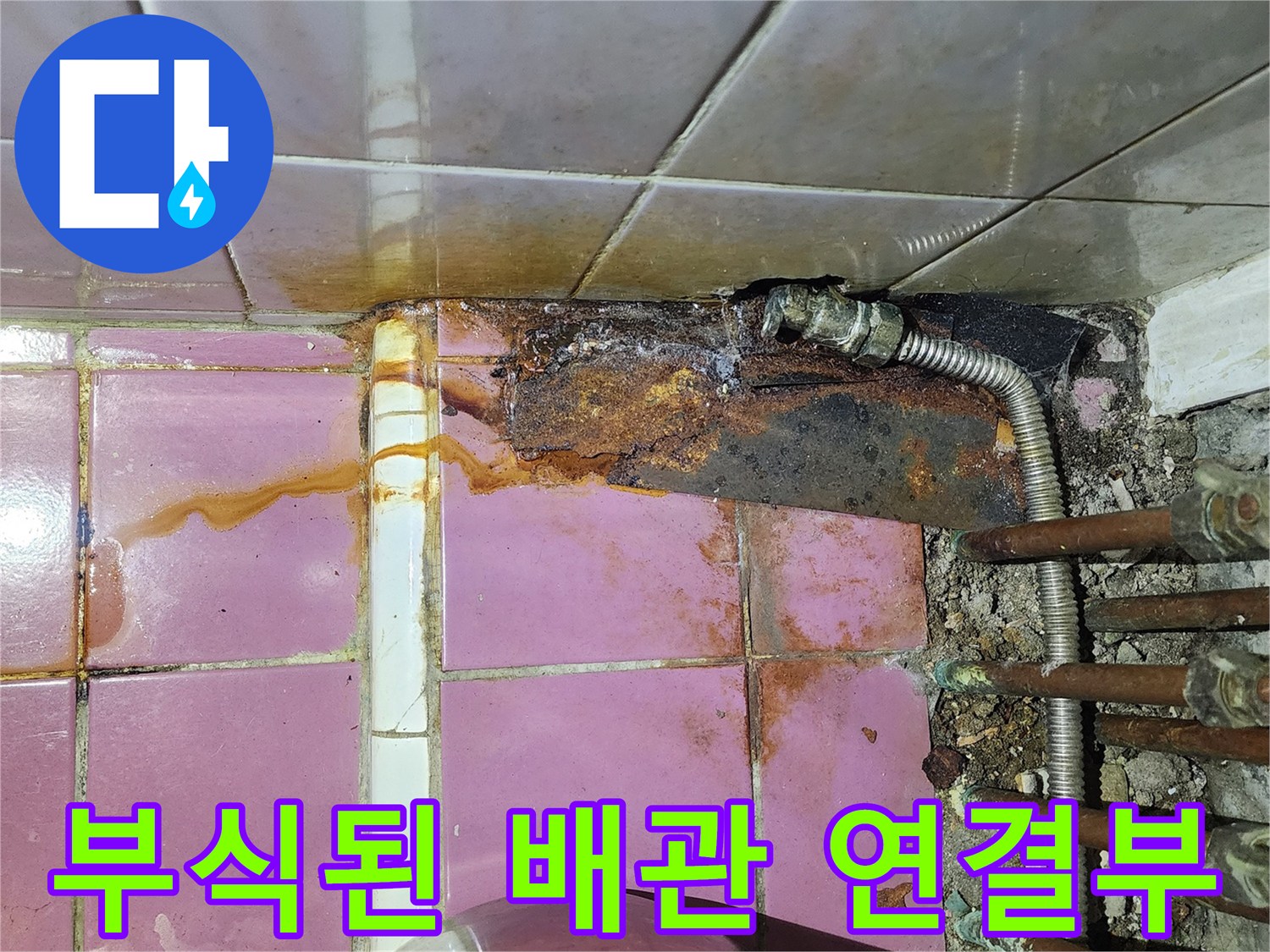 심하게 녹슨-배관의-연결 부위 모습