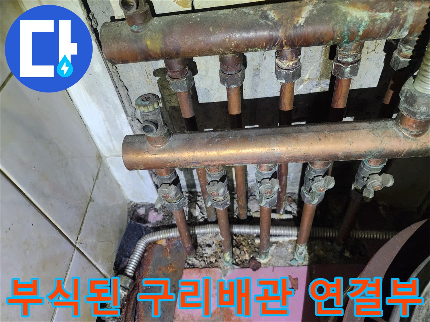 심하게 부식되어 녹이 발생한-구리 배관의 연결 부위 사진