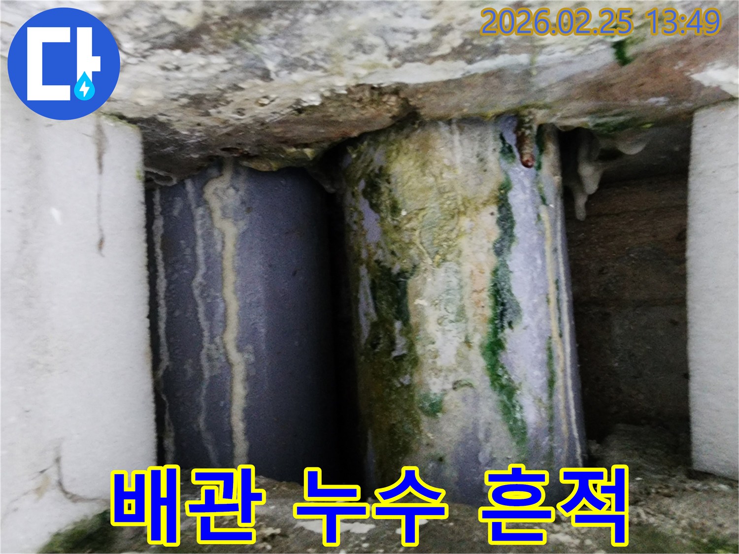 오래된 배관에서-누수가 발생하여-주변에 물때와 부식 흔적이 선명한 모습