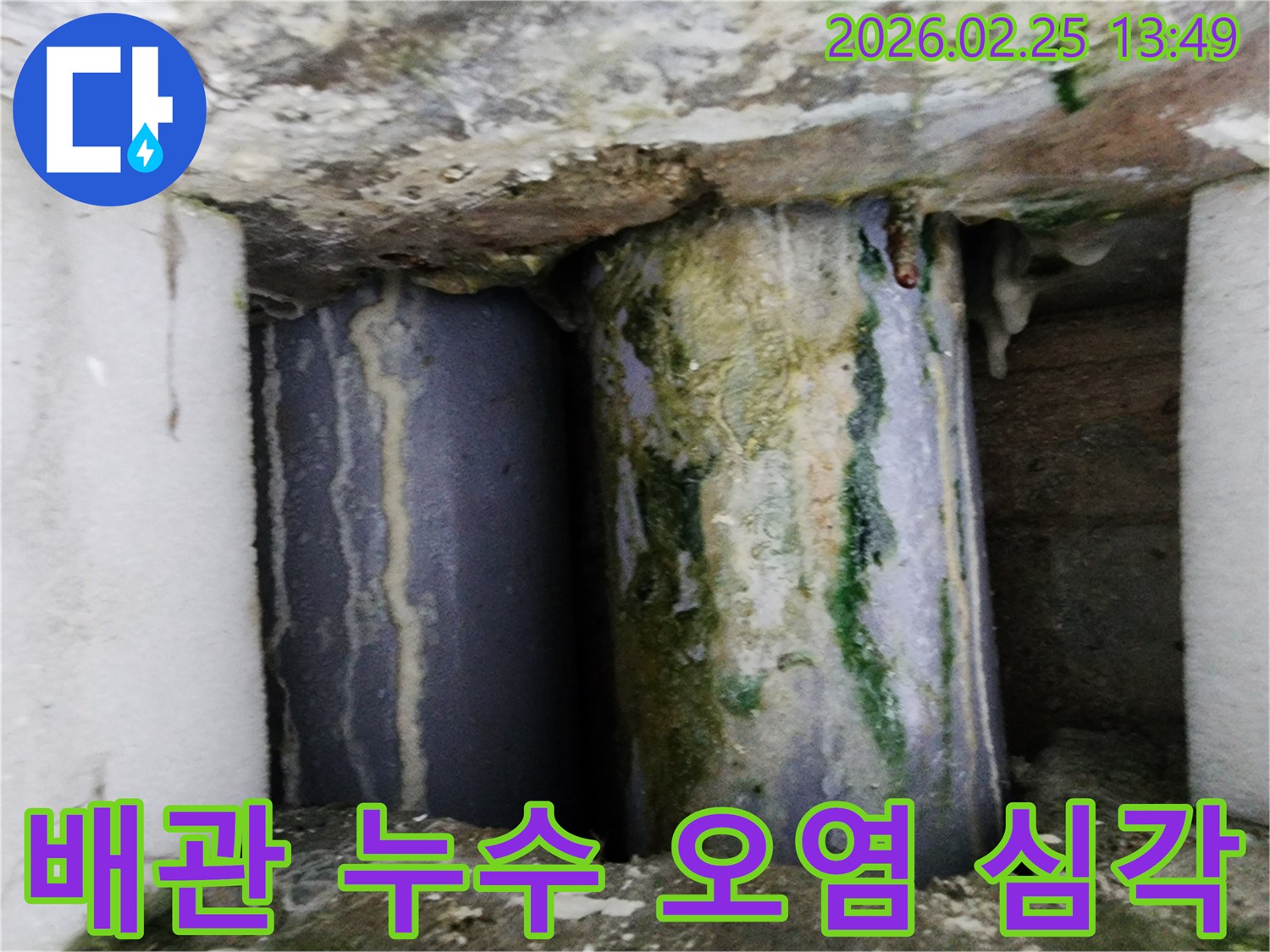 오래된 배관에서-심각한 누수가 발생하여-주변이 물때와 곰팡이로 뒤덮인 모습