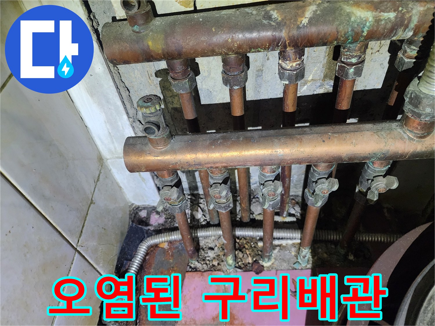 이물질과 녹으로 오염된 다수의 구리 배관 라인